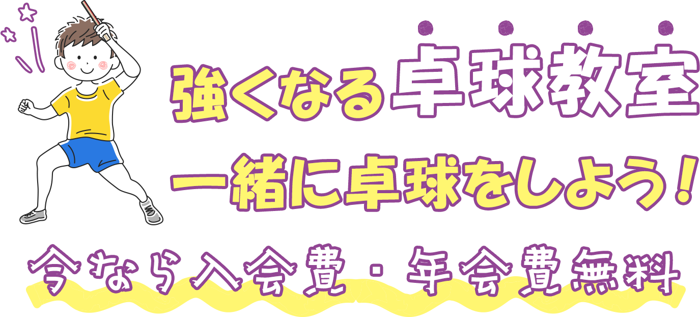 強くなる卓球教室 一緒に卓球をしよう！